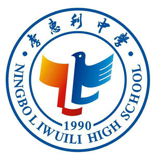 宁波李惠利中学