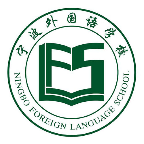 宁波外国语中学
