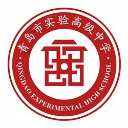 青岛实验高中